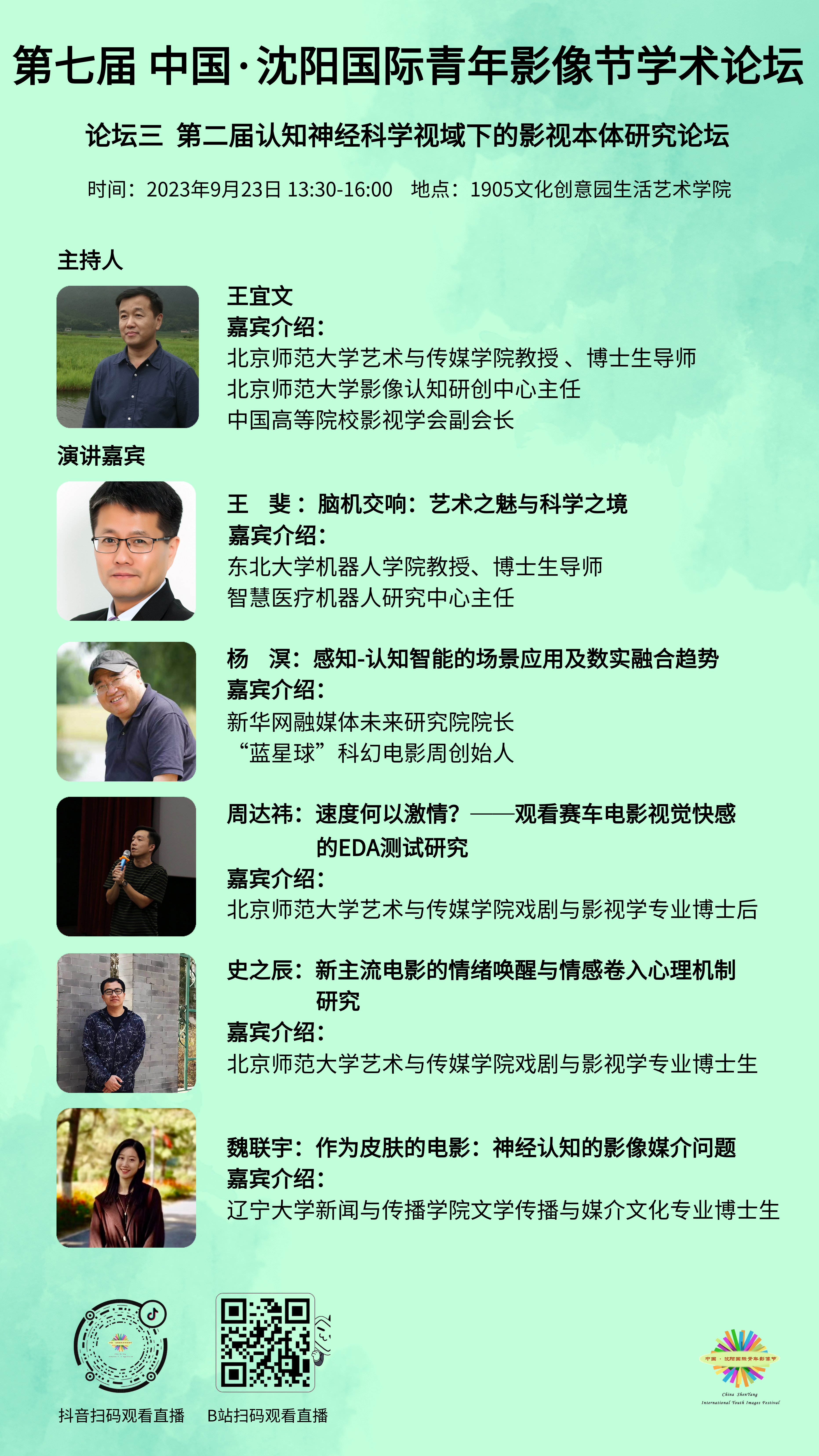 第七届中国沈阳国际青年影像节学术论坛.png