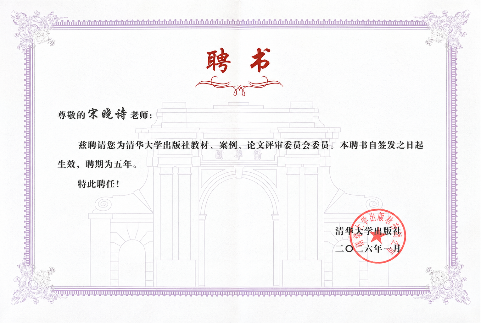 清华大学出版社聘书展卷.png