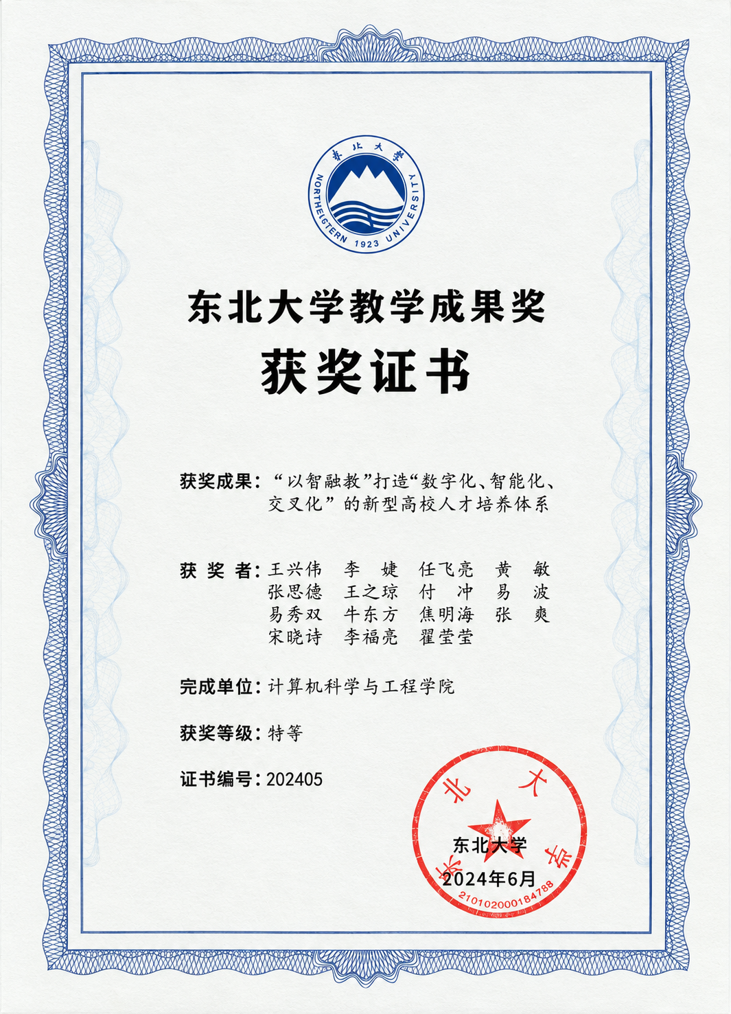 东北大学教学成果奖证书 (1).png