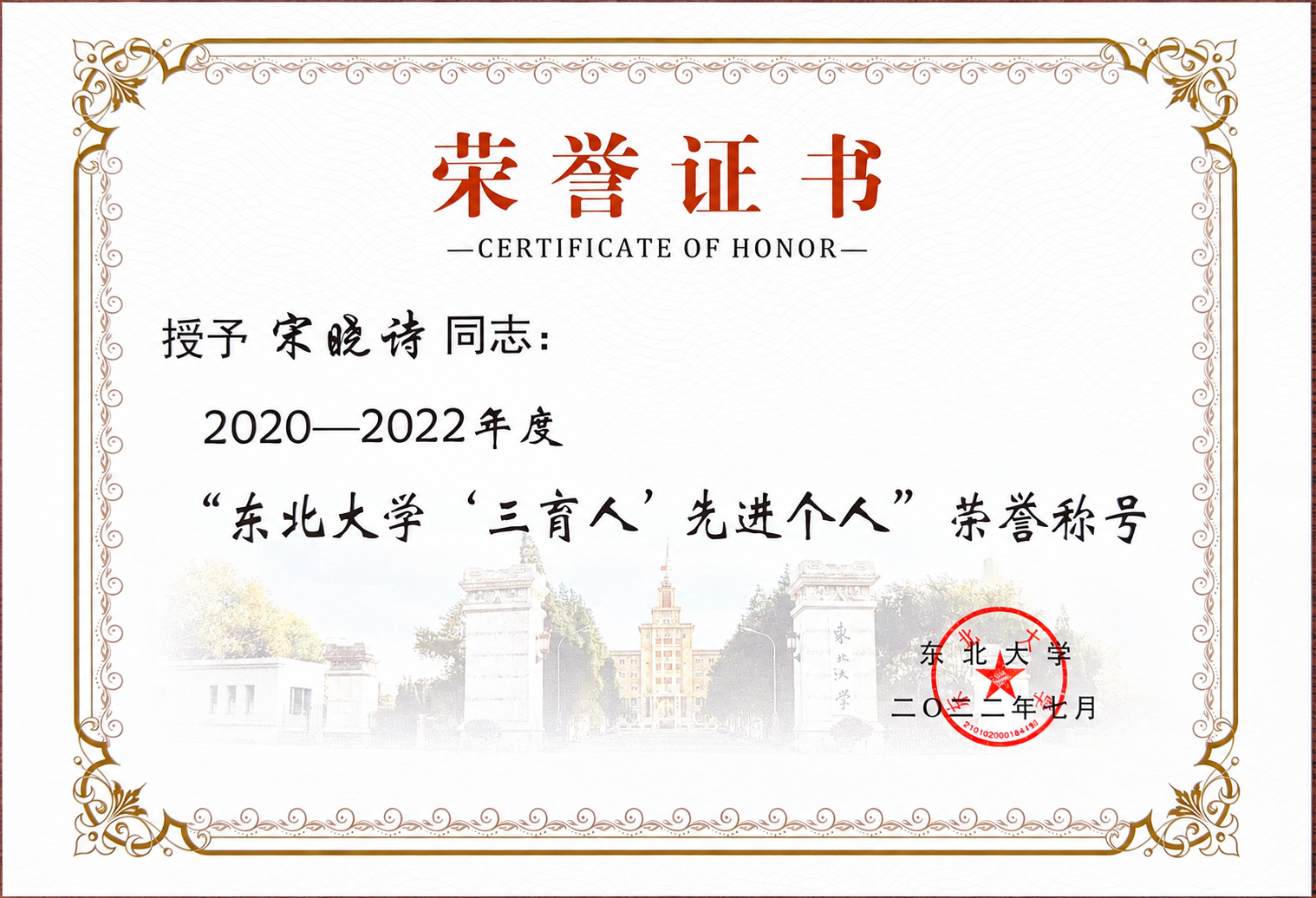 东北大学荣誉证书.png