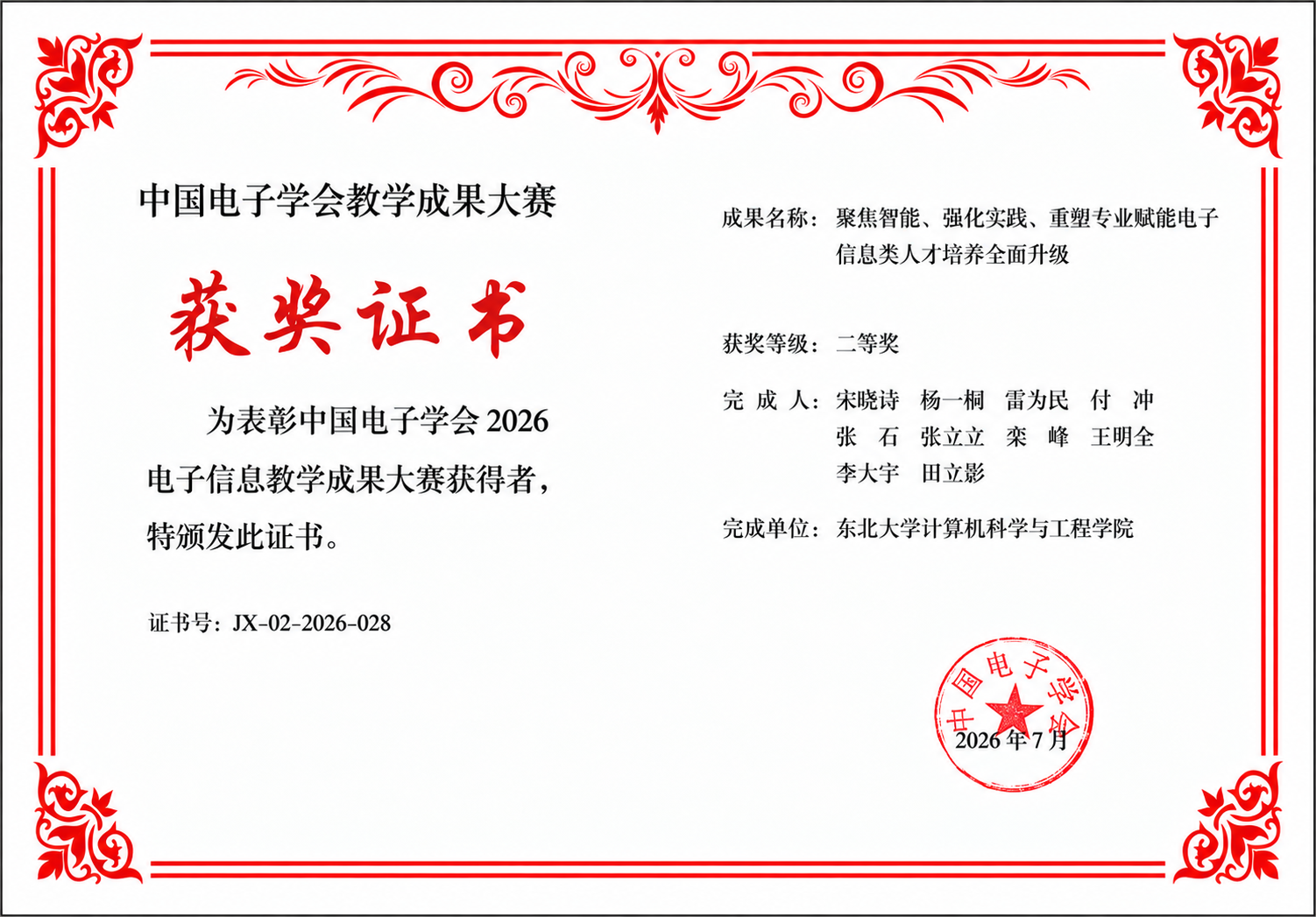 中国电子学会教学成果获奖证书 (1).png