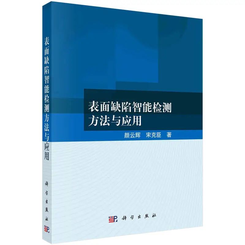 表面缺陷智能检测方法与应用.bmp
